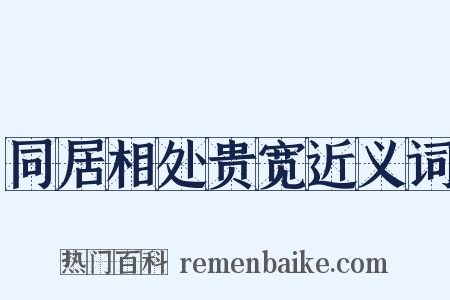 同居相处贵宽近义词是什么意思的图片